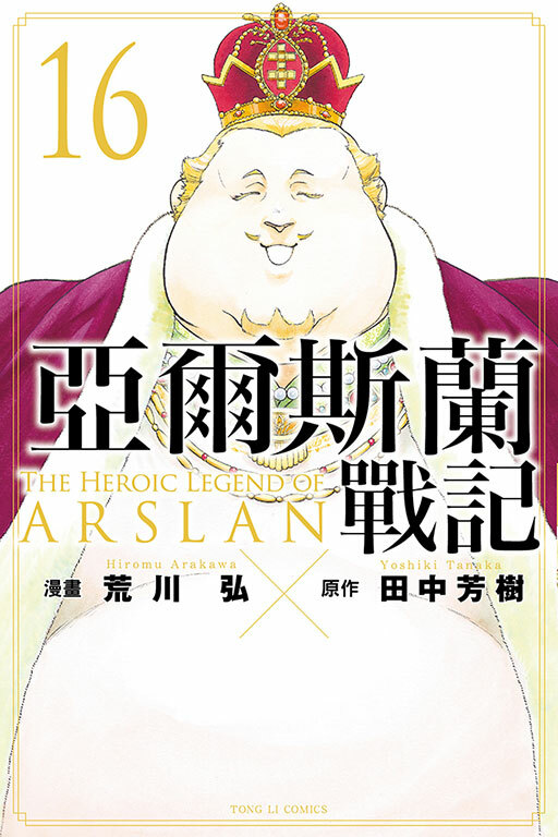 亞爾斯蘭戰記#16