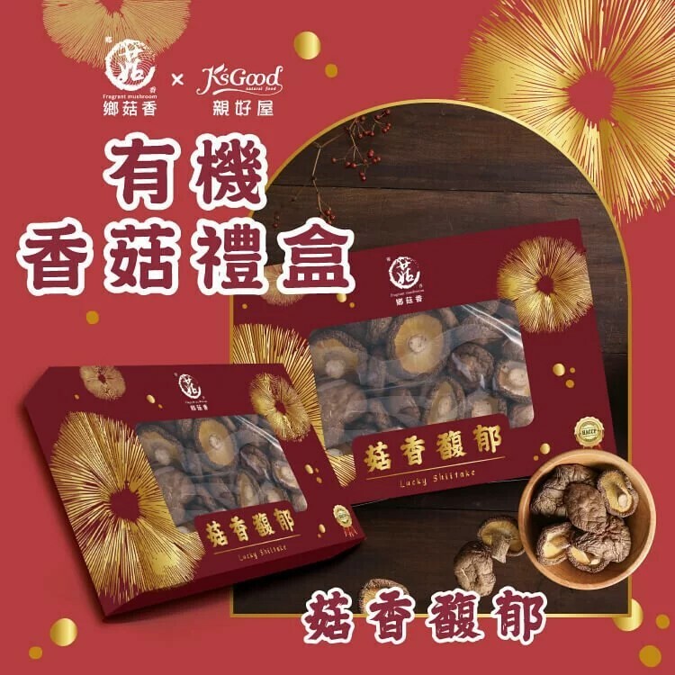 鄉菇香 -禮盒系列