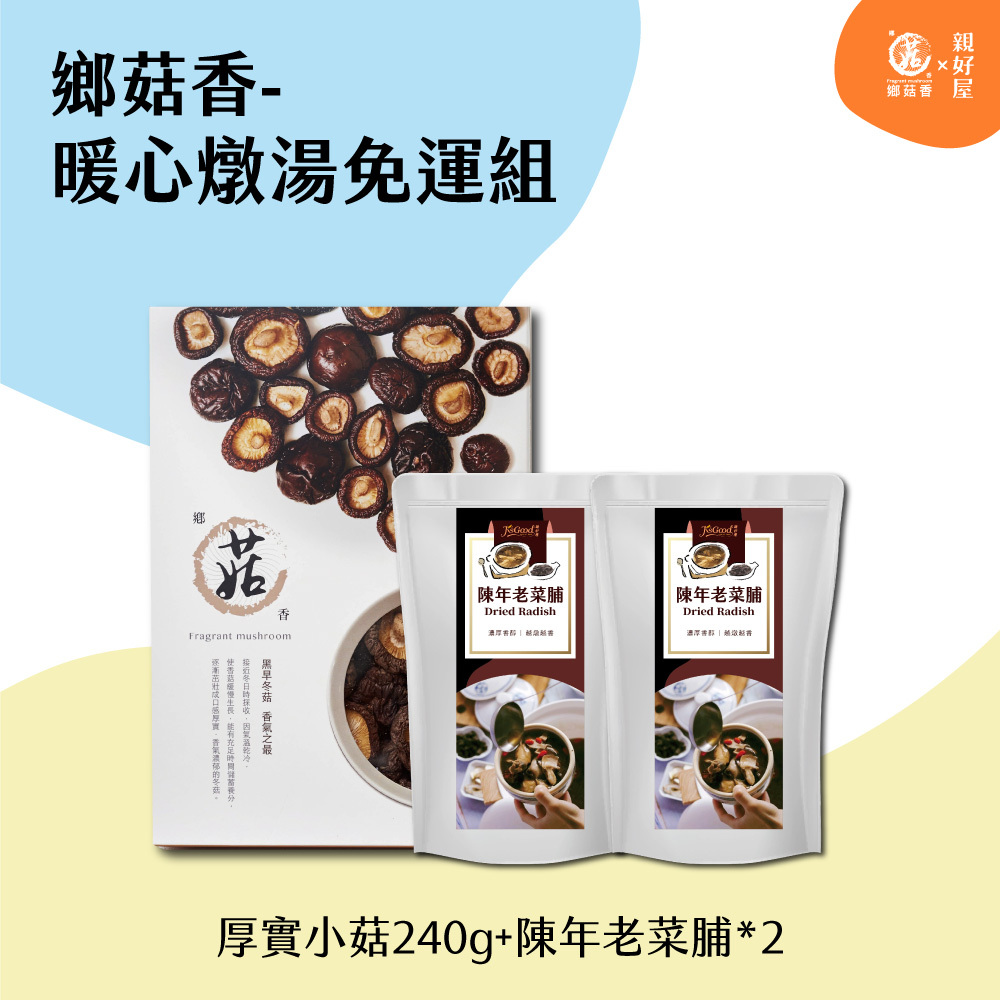 鄉菇香 -組合系列