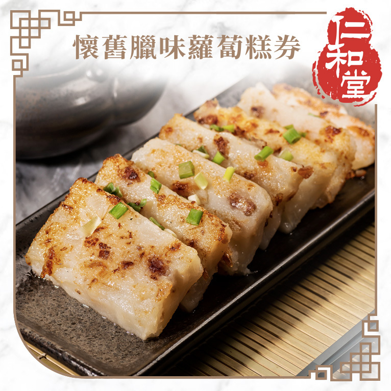 懷舊臘味蘿蔔糕券