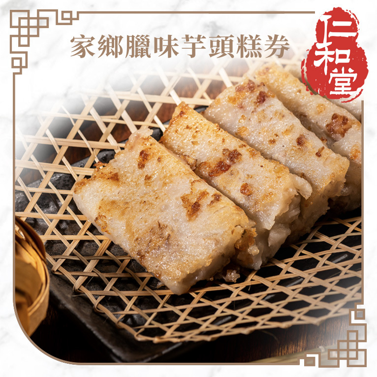 家鄉臘味芋頭糕券
