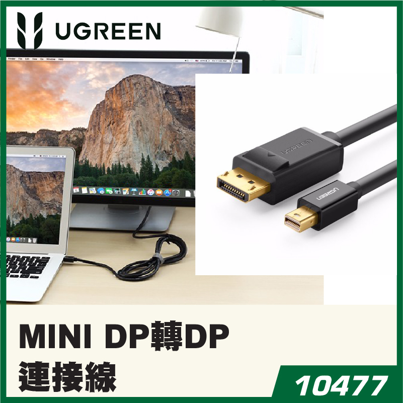 UGREEN - 10477 MINI DP轉DP公對公連接線 – 黑色 1.5米