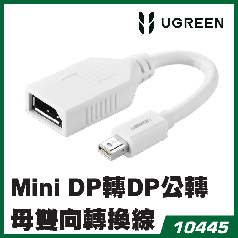 UGREEN - 10445 Mini DP轉DP公轉母雙向轉換線 – 白色