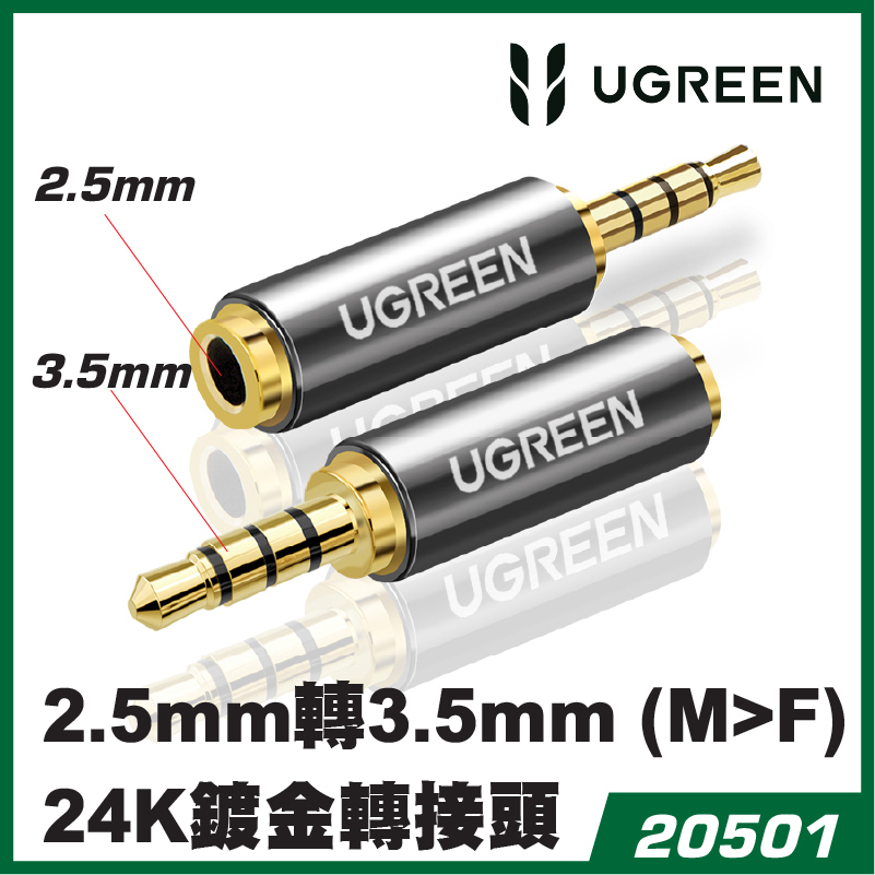 UGREEN - 20501 2.5mm轉3.5mm (M>F) 24K鍍金轉接頭