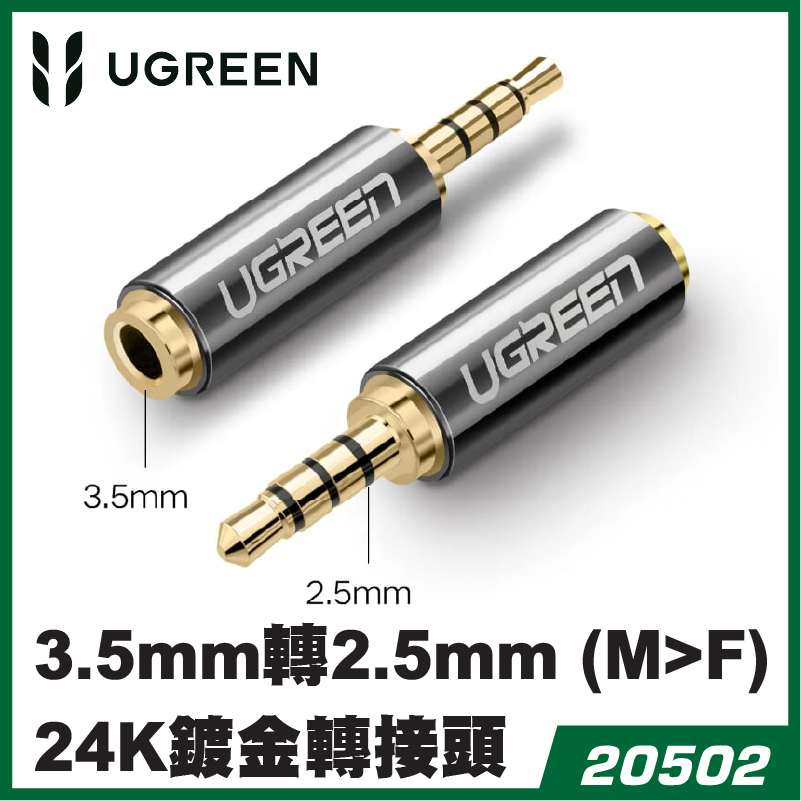 UGREEN - 20502 3.5mm接口轉換2.5mm耳機/音箱使用