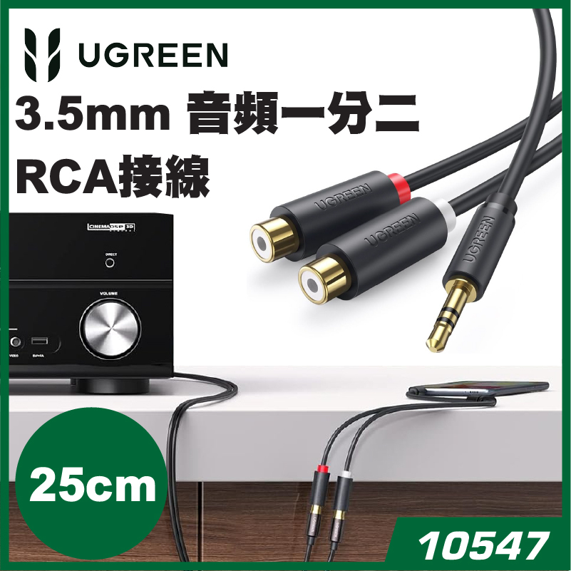 UGREEN - 10547 3.5mm 音頻一分二 RCA (母) Y型接線 (25cm)