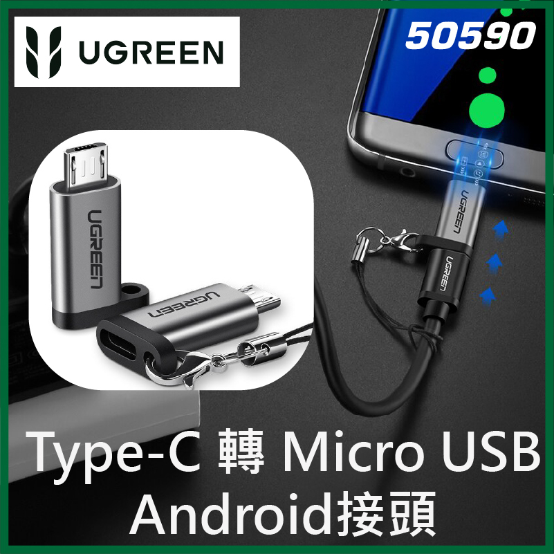 UGREEN - 50590 Type-C 轉 Micro USB Android接頭