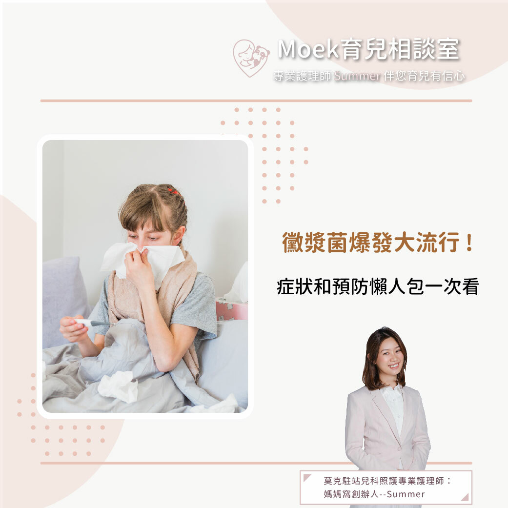 莫克,moek,嬰兒,育兒,黴漿菌,症狀,咳嗽