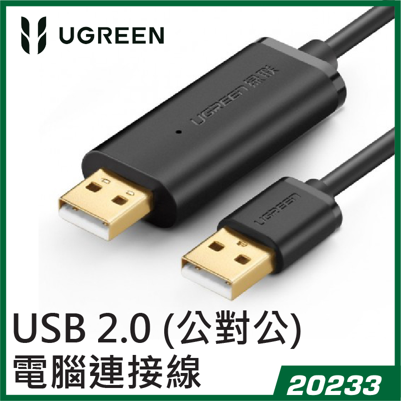 UGREEN - USB 複製線 電腦數據互傳共享鍵盤滑鼠線 – 2米 黑色 (20233)