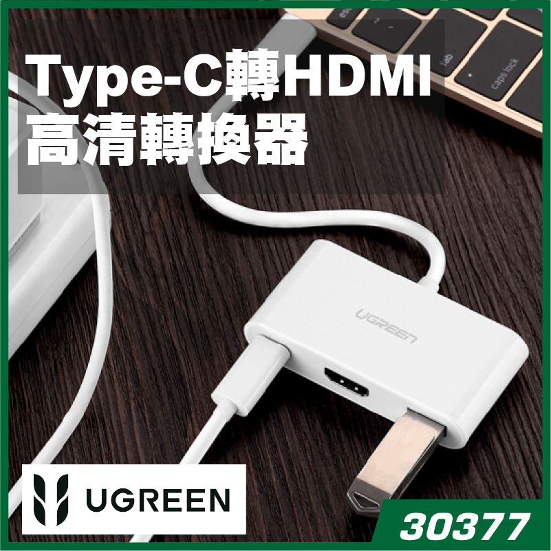 UGREEN - 30377 Type-C轉HDMI高清轉換器 Type-C USB 3.1>HDMI 2.0 + Type-C (PD充電)