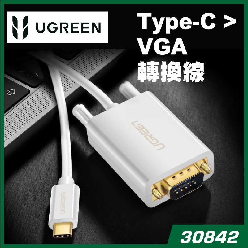 UGREEN - 30842 &nbsp;Type-C >VGA &nbsp;(公) 轉換線 - 1.5M