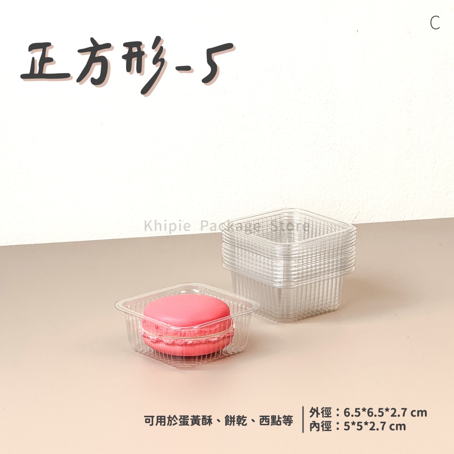正方形-5｜點心泡殼