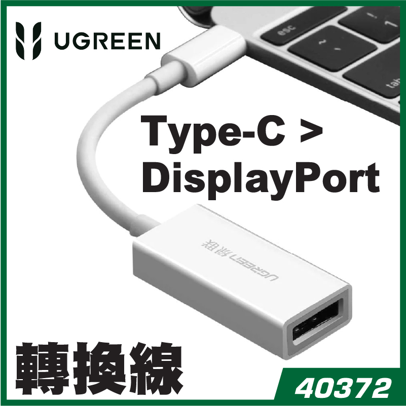 UGREEN - 40372 Type-C > DisplayPort 轉換線