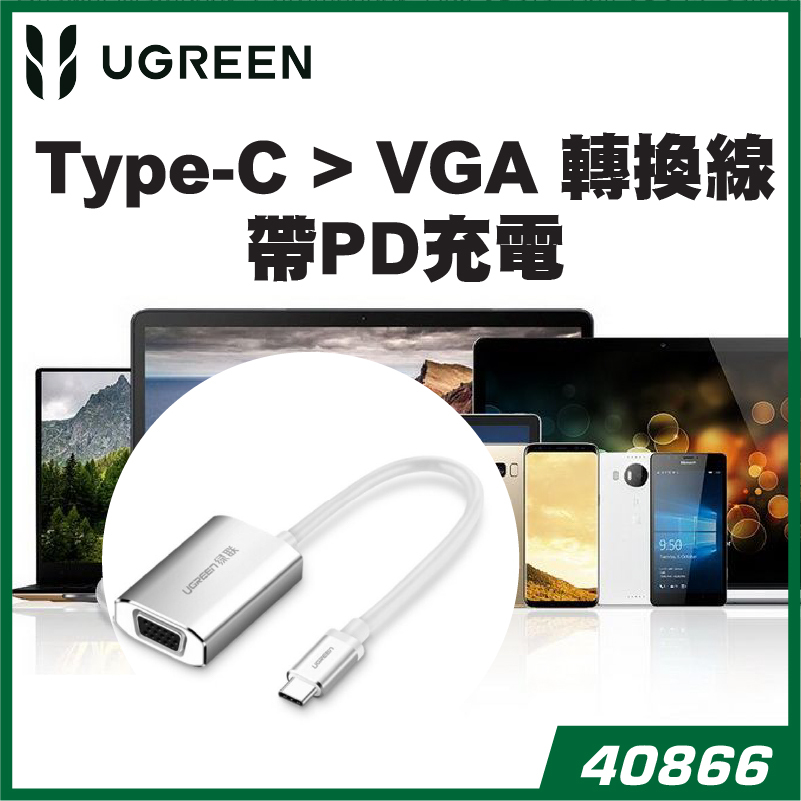 UGREEN - 40866 Type-C > VGA 轉換線-帶PD充電