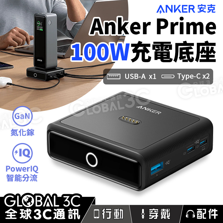 Anker Prime 100W 充電底座氮化鎵充電器4口快充寬電壓手機筆電USB Type-C Anker Prime 100W 充電底座氮化鎵充電器4口快充寬電壓手機筆電USB Type-C