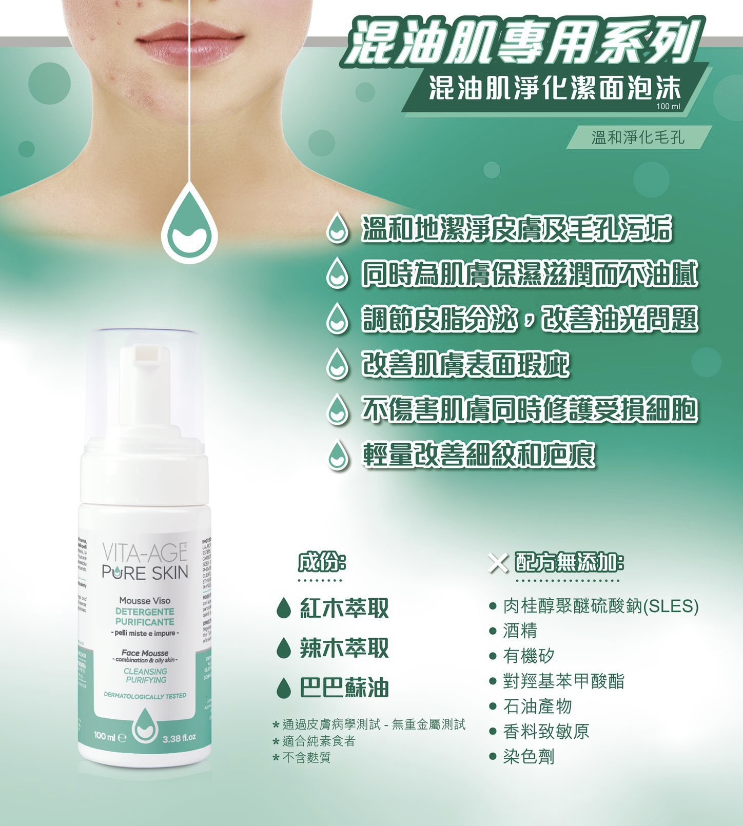 意大利 VITA-AGE 混合性或油性肌膚系列：淨化潔面泡沫100ml + 表皮潔淨面霜50ml