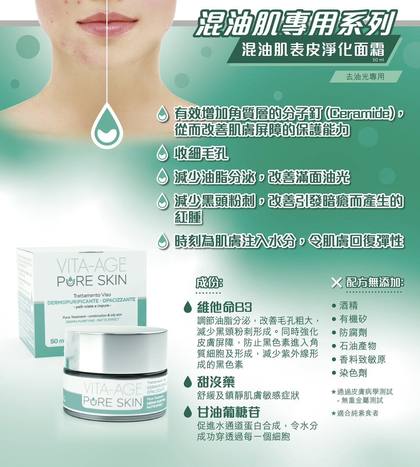意大利 VITA-AGE 混合性或油性肌膚系列：淨化潔面泡沫100ml + 表皮潔淨面霜50ml