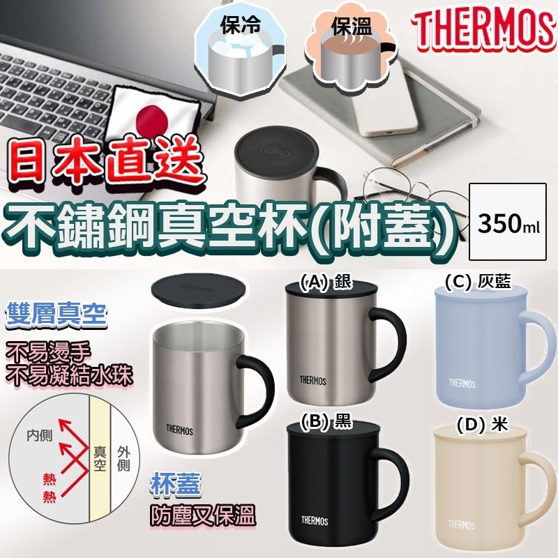 日本直送THERMOS不鏽鋼附蓋真空杯350ml