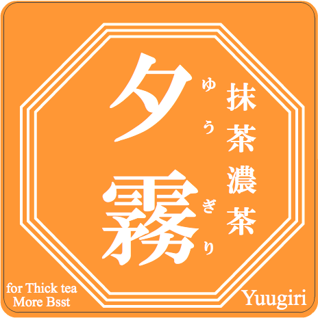 皐盧庵茶舗 抹茶 [夕霧]【綠茶 / 京都府產宇治抹茶 / 京都大徳寺】
