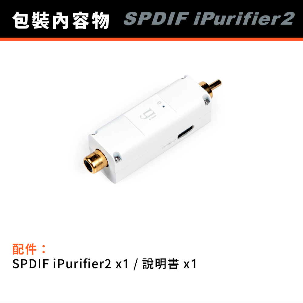ifi Audio SPDIF iPurifier 2 數位訊號降噪器 ifi Audio SPDIF iPurifier 2 數位訊號降噪器