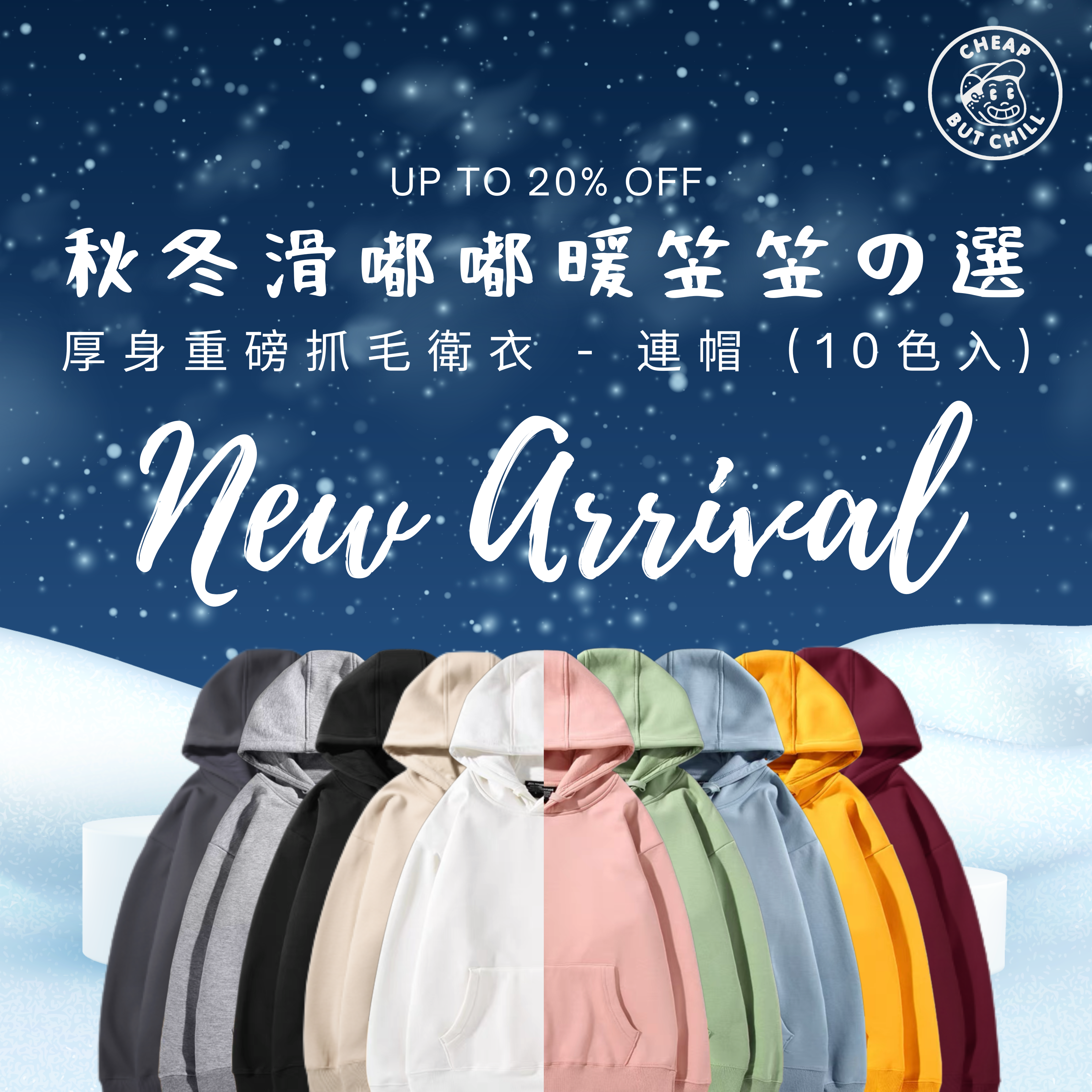 CheapbutChill 厚身重磅抓毛衞衣 (連帽)