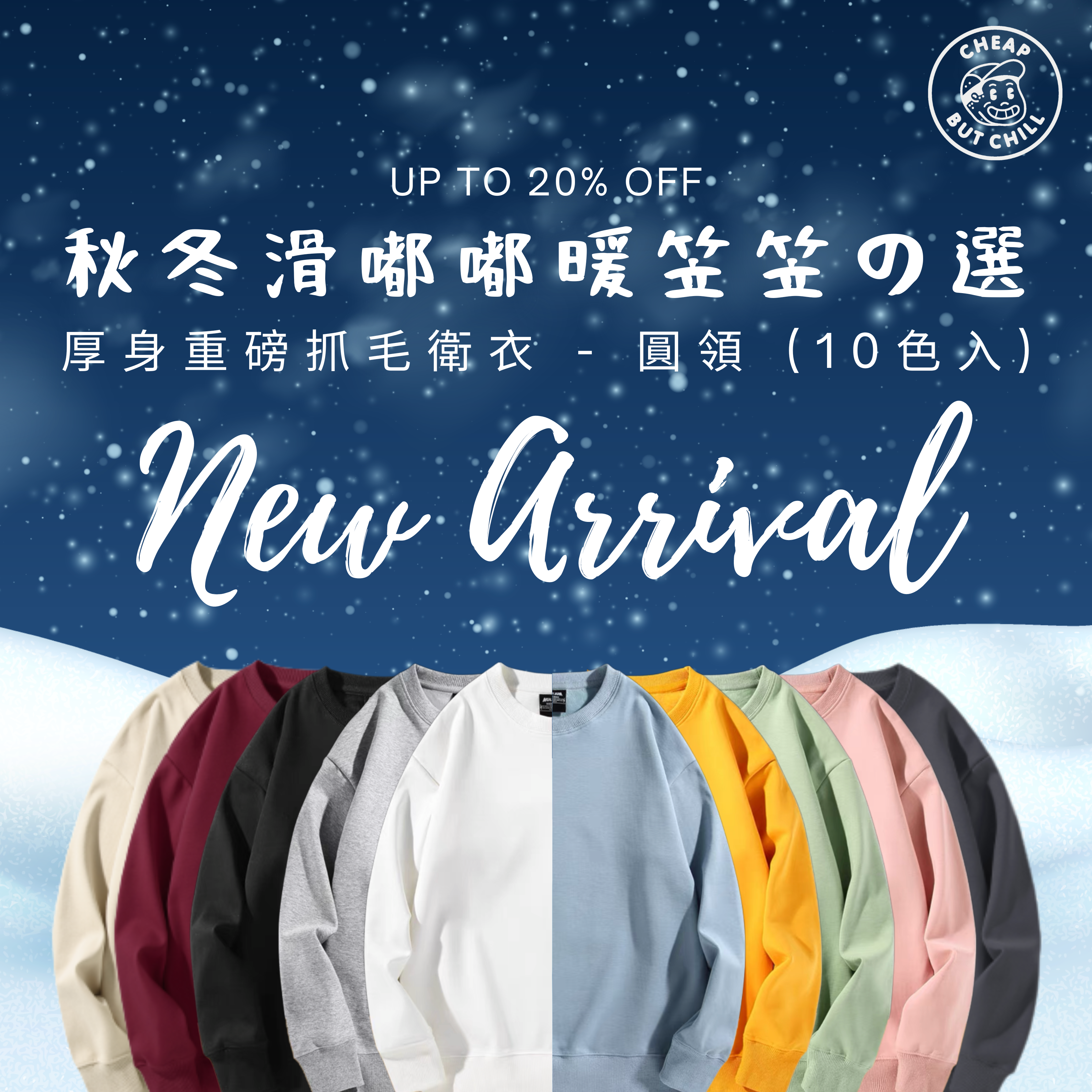 CheapbutChill 厚身重磅抓毛衞衣 (圓領)