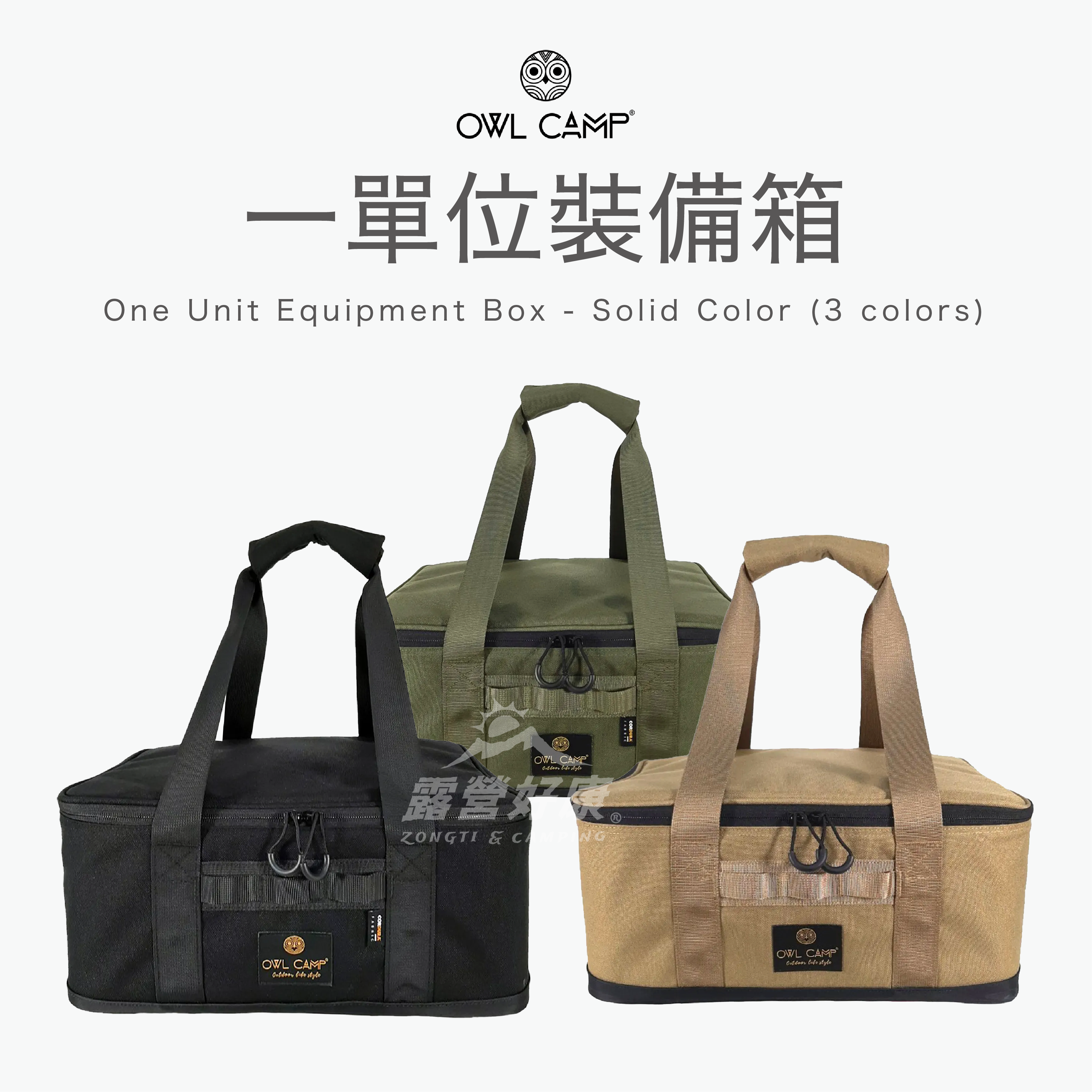 【OWL CAMP】一單位裝備箱 One Unit Equipment Box G-8-1