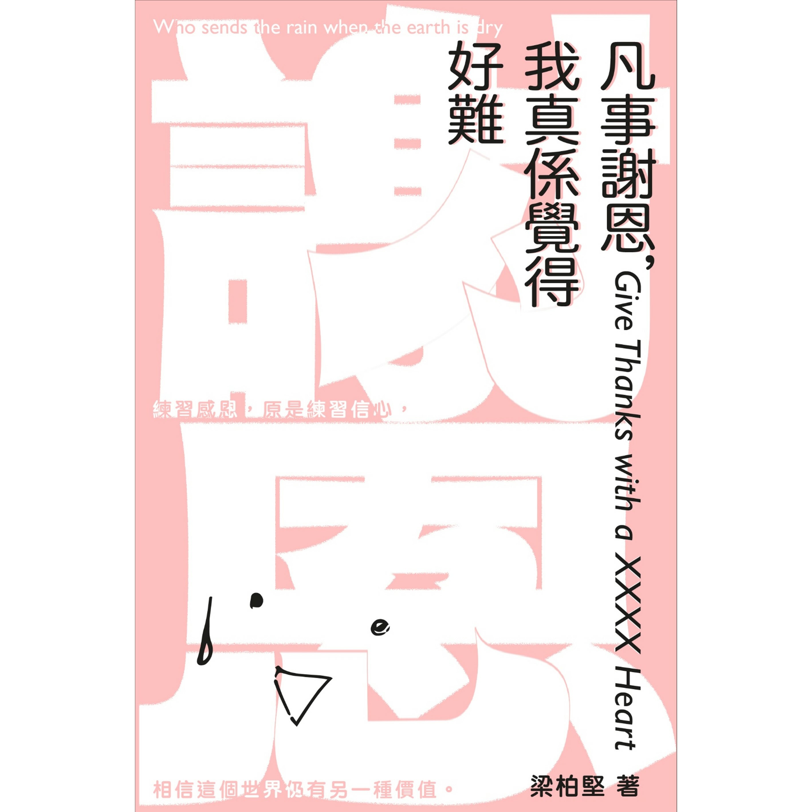 《凡事謝恩，我真係覺得好難》 ｜ 梁柏堅 著 ｜ 突破出版社