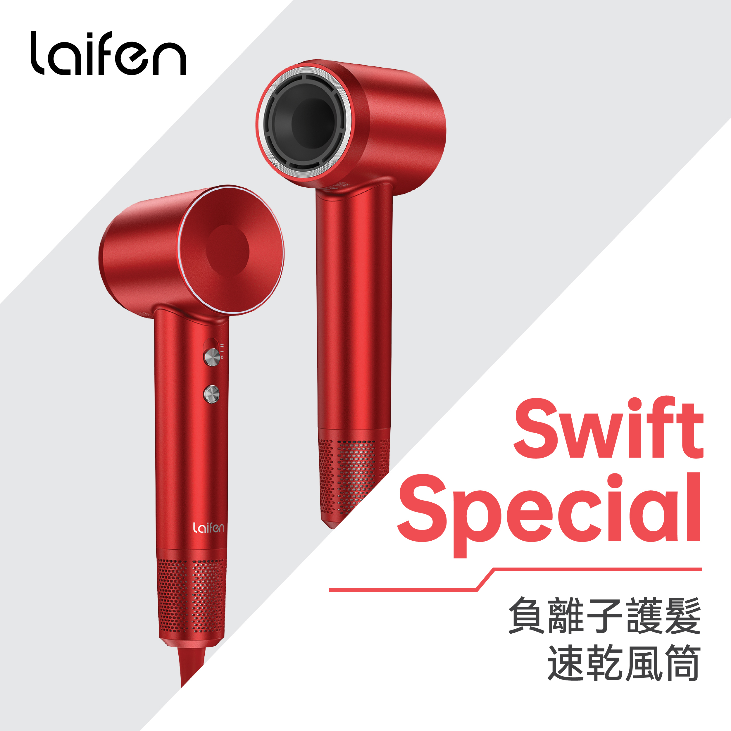 Laifen 徠芬Swift Special 負離子護髮速乾風筒(節日限定版)