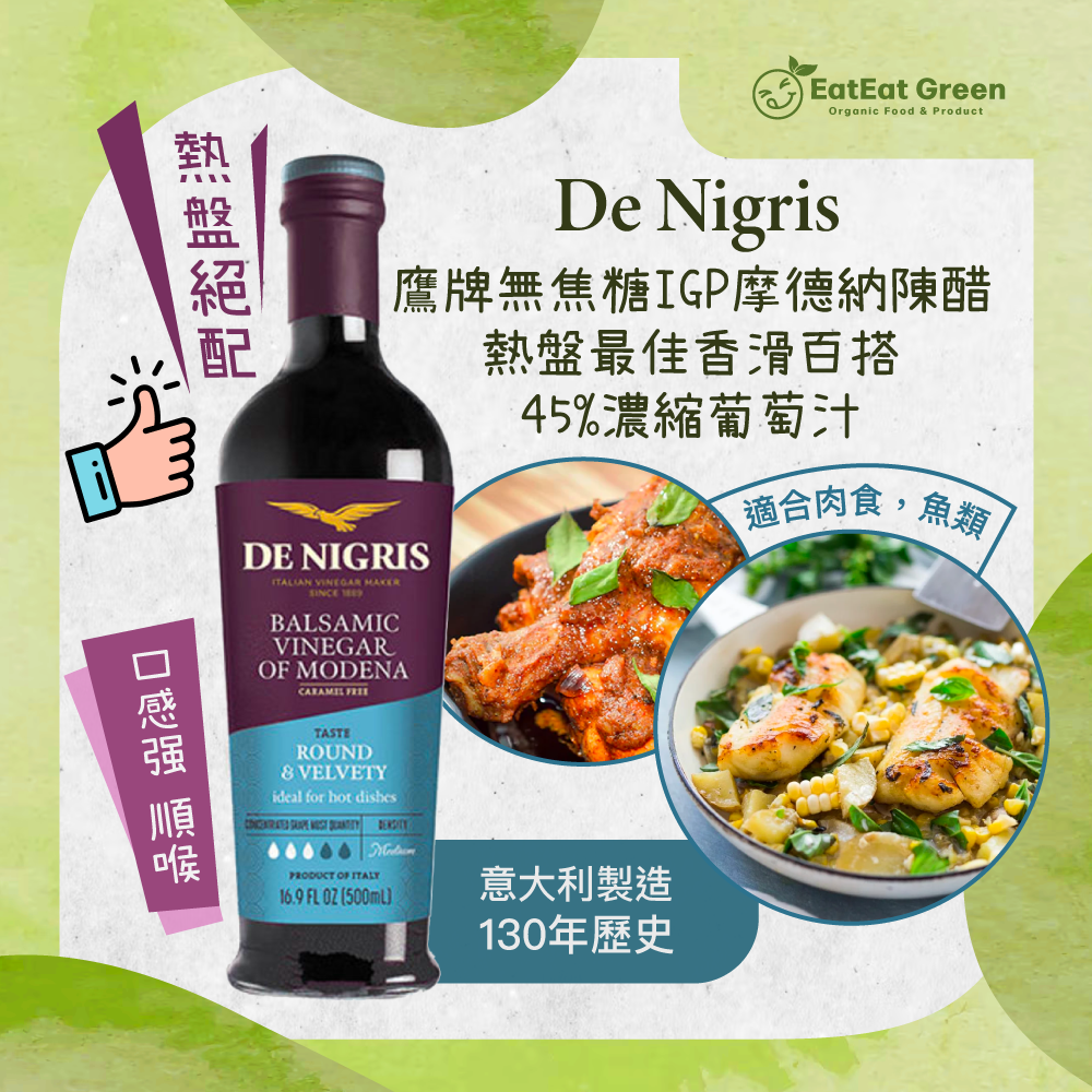 De Nigris -  鷹牌無焦糖IGP摩德納陳醋熱盤最佳香滑百搭45%濃縮葡萄汁 (500ml)