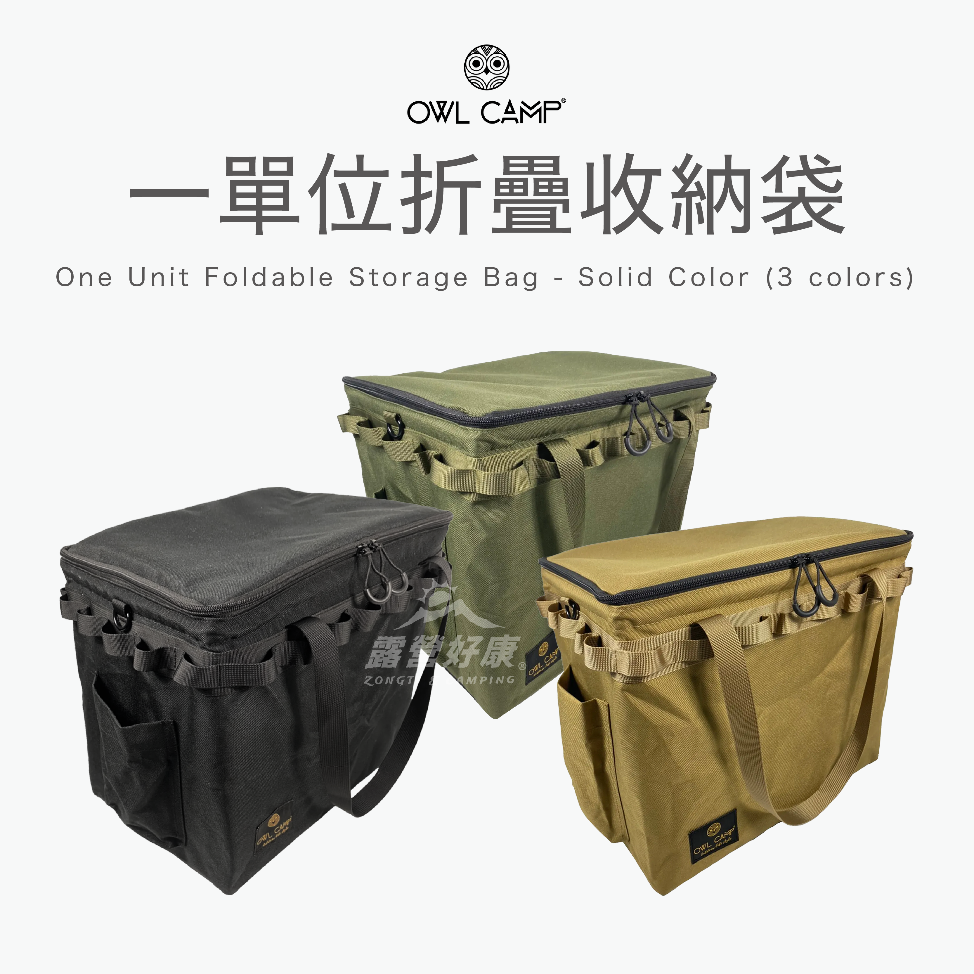 【OWL CAMP】IGT 一單位折疊收納袋