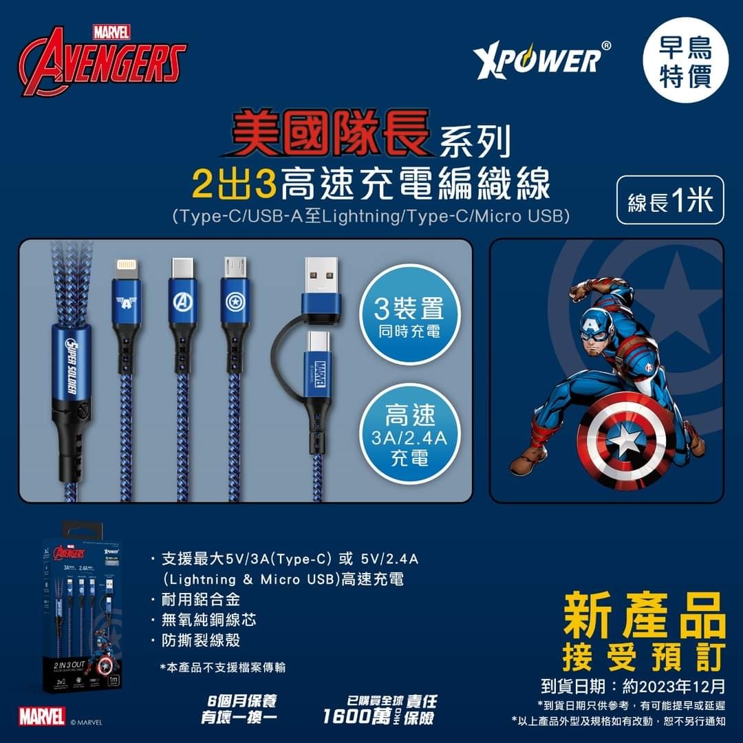 XPower x Marvel系列2出3高速充電編織線
