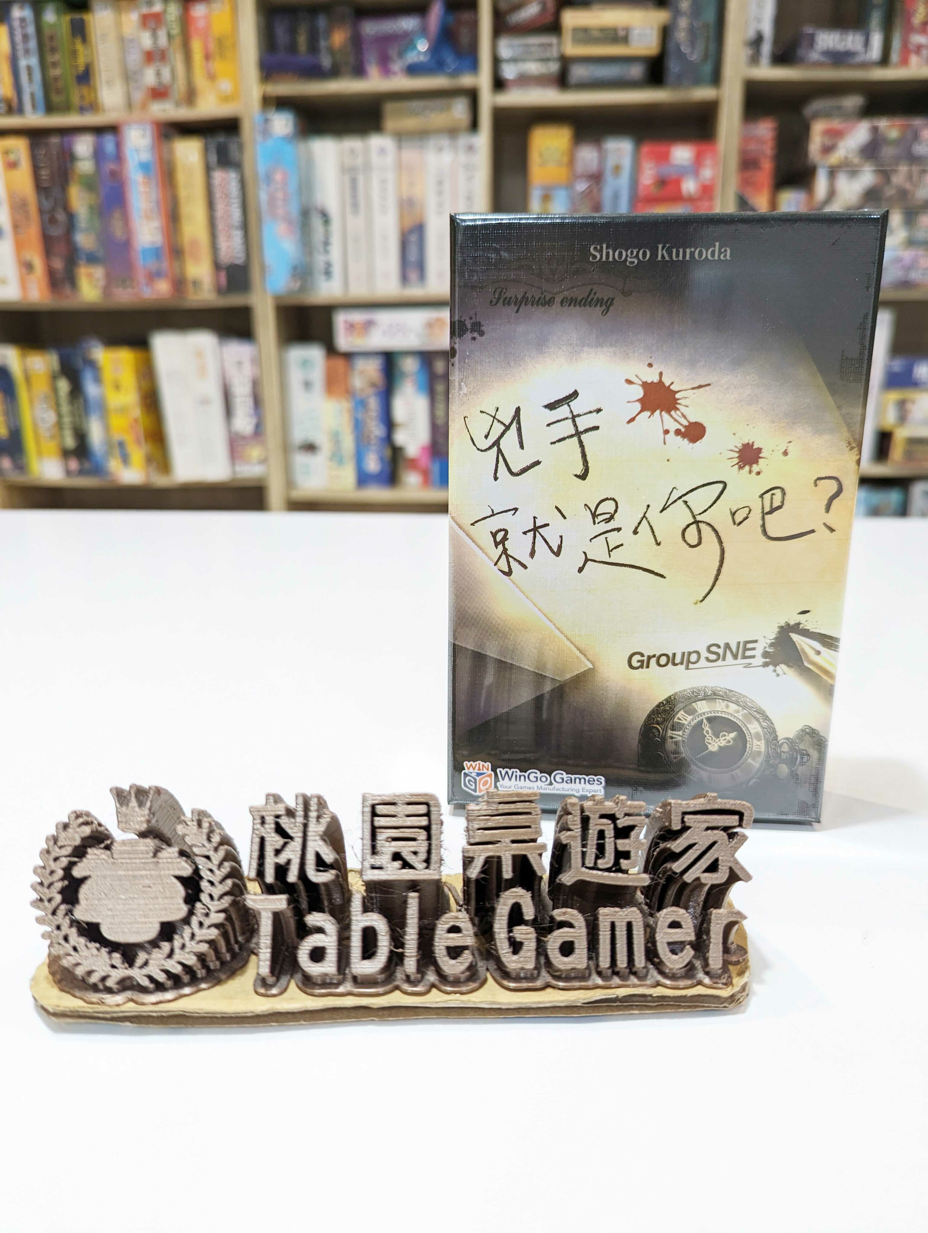 兇手就是你吧?