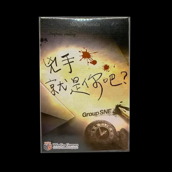 兇手就是你吧?