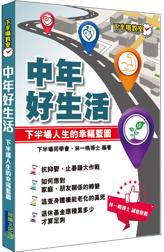 【中年好生活】|中年危機|退休|人生下半場|退休金|更年期|代溝|空巢期|抑鬱症