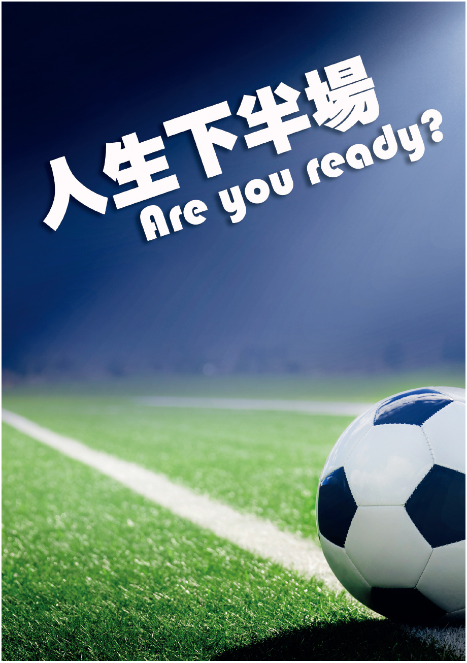 【中年好生活】|中年危機|退休|人生下半場|退休金|更年期|代溝|空巢期|抑鬱症