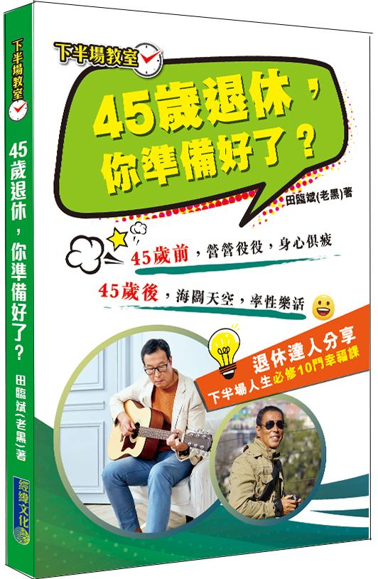【45歲退休，你準備好了？】|下半場人生必修10門幸福課|中年危機|退休|人生下半場|退休金|更年期|代溝|空巢期|抑鬱症