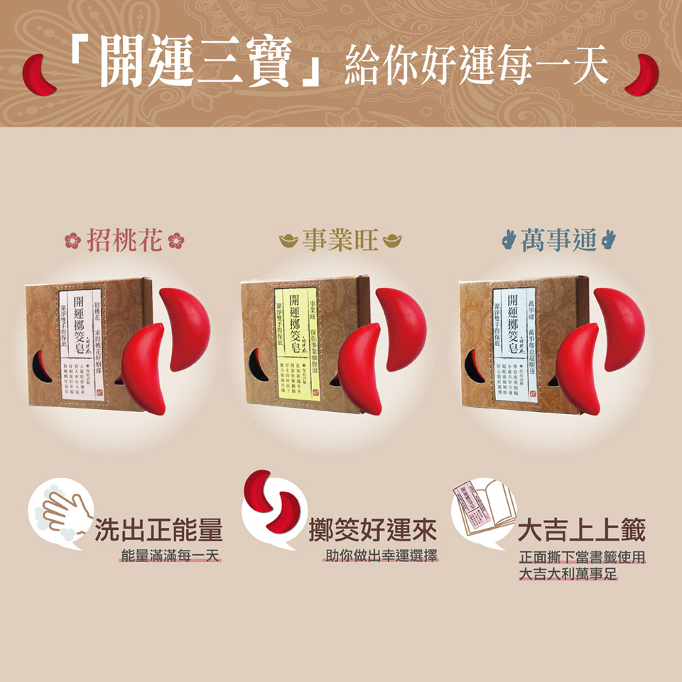 台東院│開運擲筊皂/博杯皂