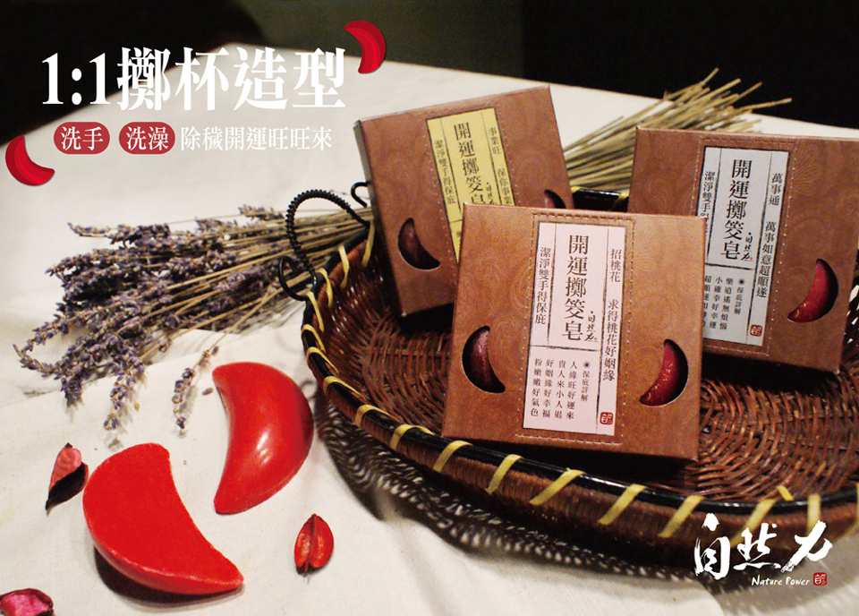 台東院│開運擲筊皂/博杯皂