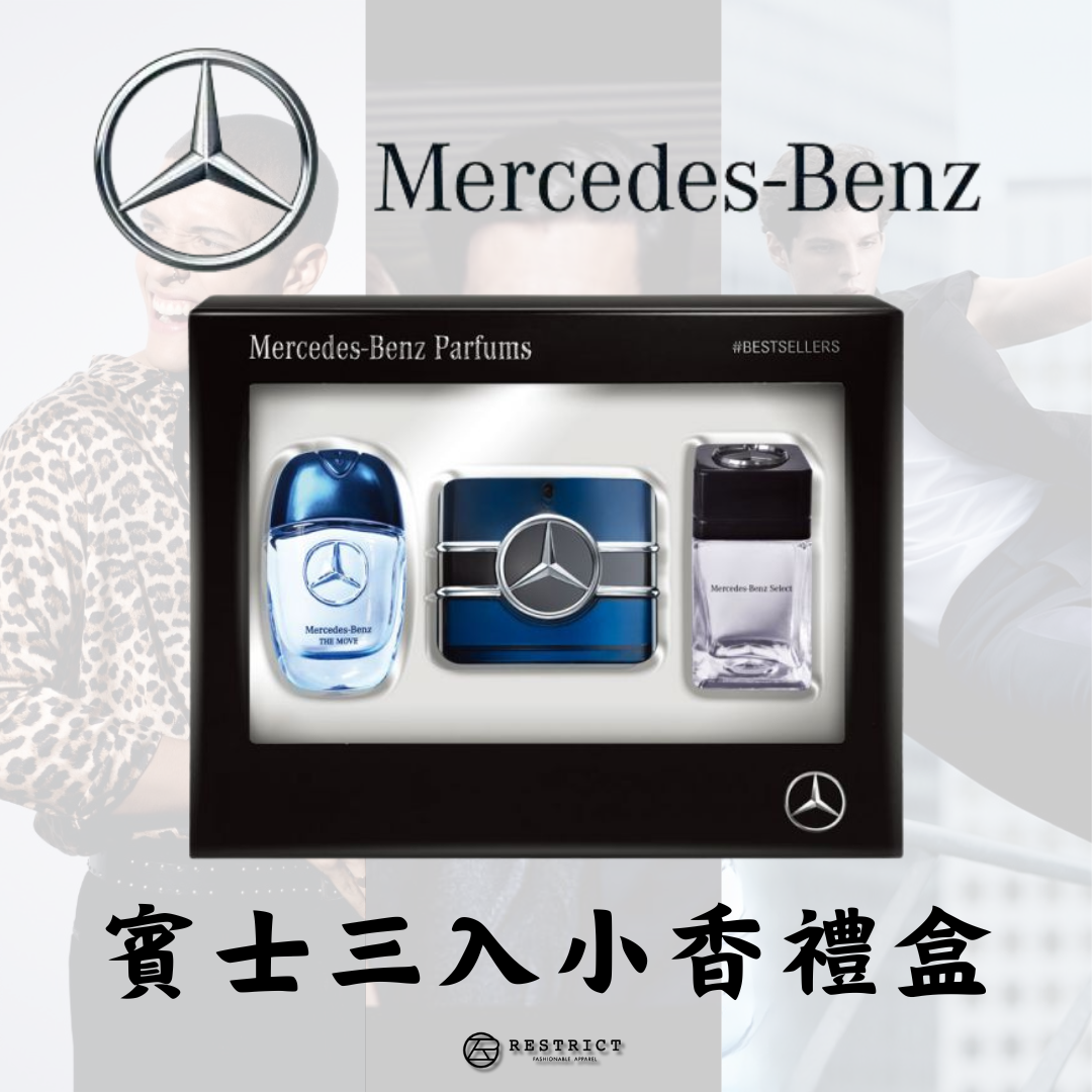 Mercedes-Benz  賓士 小香*3入禮盒