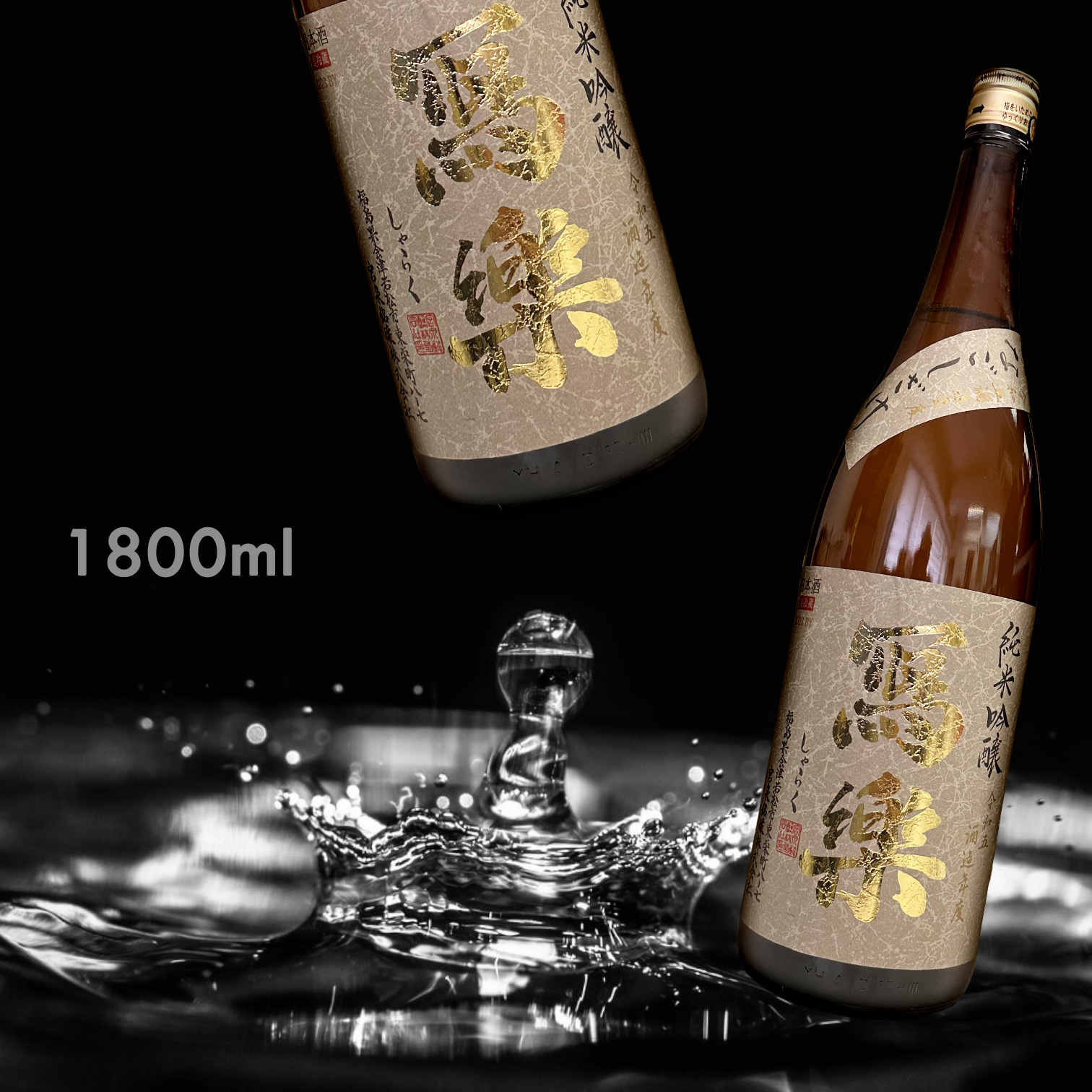 寫樂 秋酒 羽州譽 純米吟釀 一回火入 (1.8L)