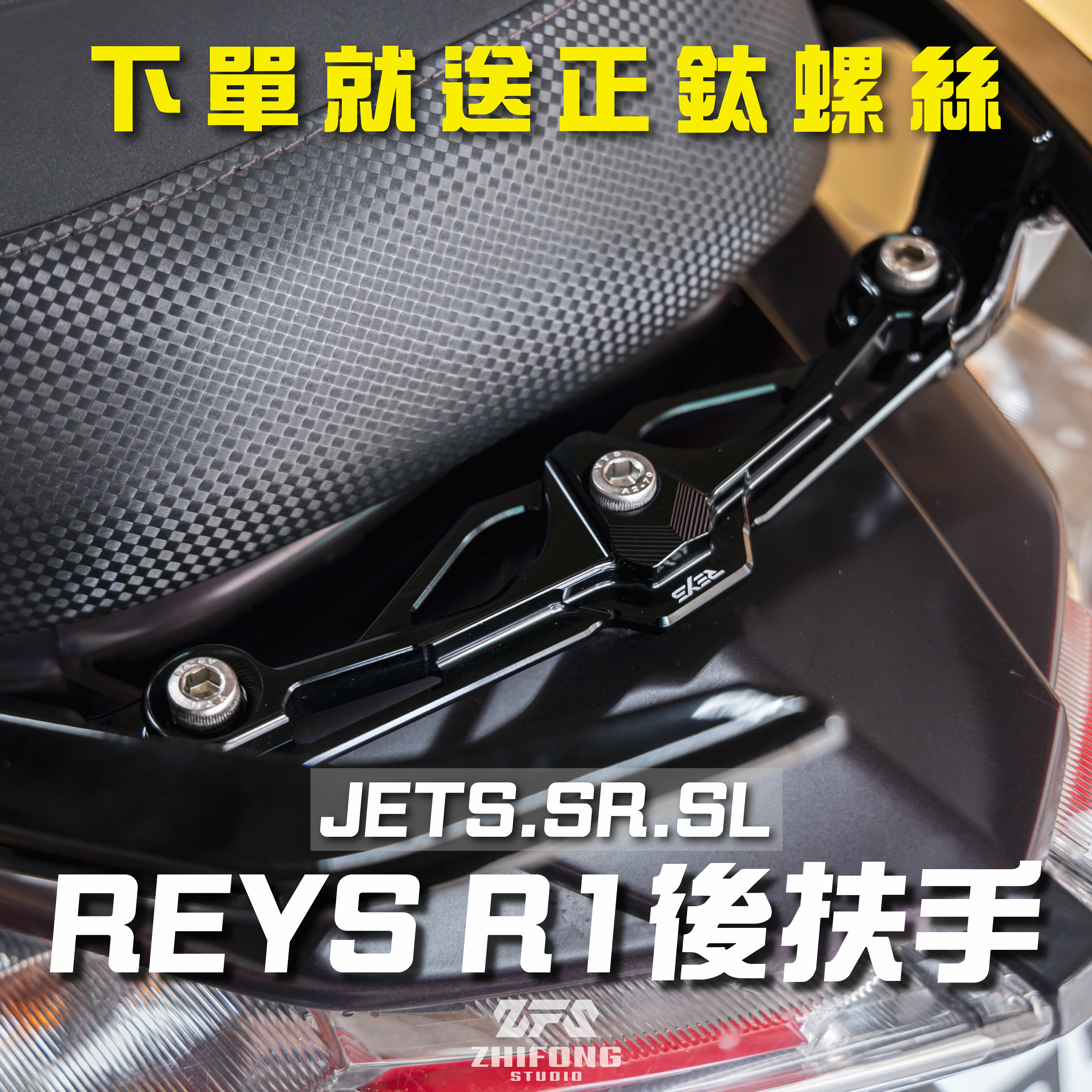 【 REYS 】R1後扶手