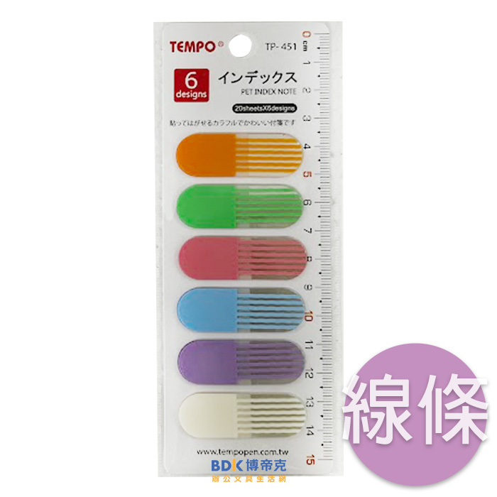 TEMPO 節奏 索引標籤 TP系列
