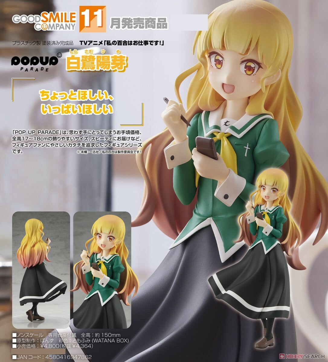 GSC 代理版 百合是我的工作 POP UP PARADE 白鷺陽芽