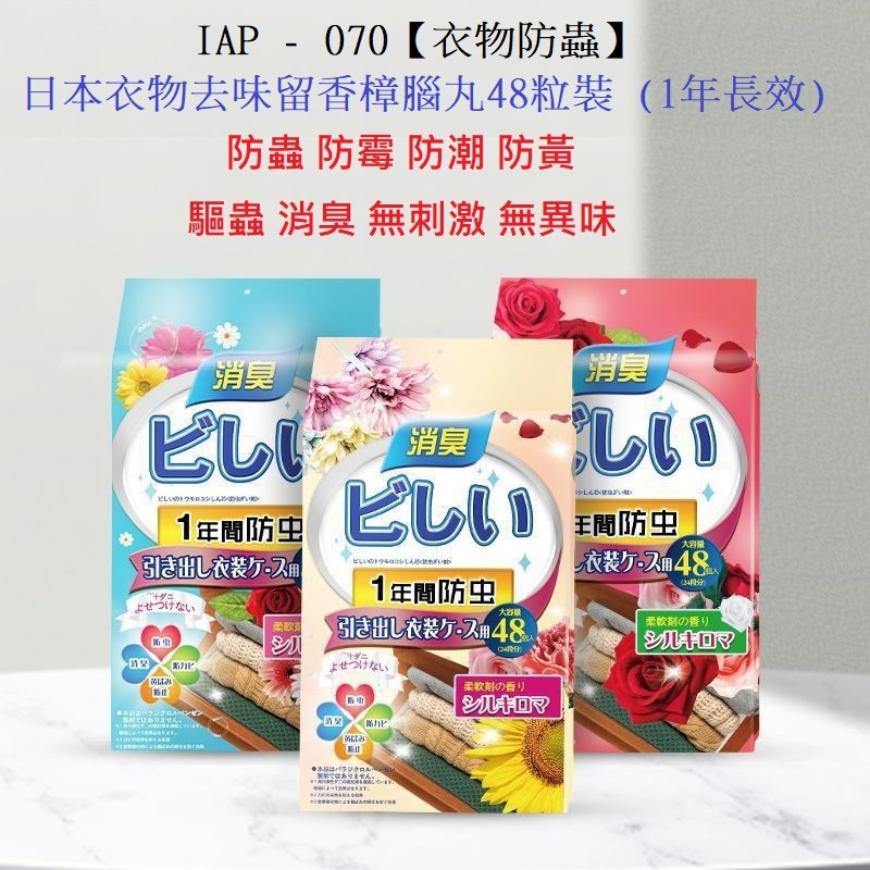 070 【衣物防蟲】日本衣物去味留香樟腦丸48粒裝(1年長效)  衣物防蟲 衣服防蟲 衣櫃 防蟲 消臭 防霉 防潮 防黃 消臭 消除臭味 驅蟲 驅螨 防虫 驅虫 不含有毒物質 無刺激 無異味