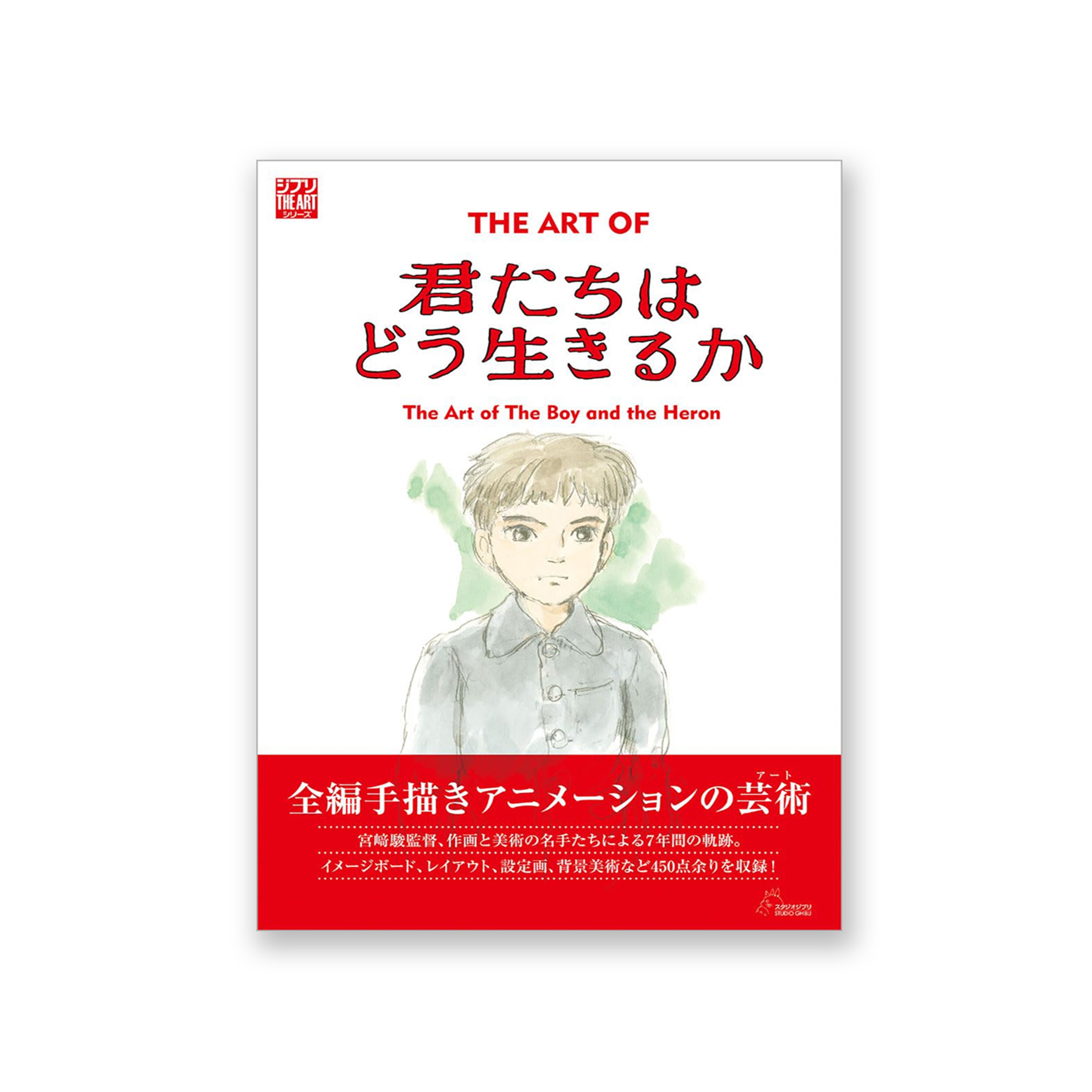 ジ・アート・オブ 君たちはどう生きるか
