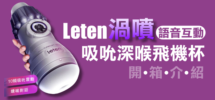 情趣職人 代理引進 電動飛機杯的終極體 Leten渦噴飛機杯