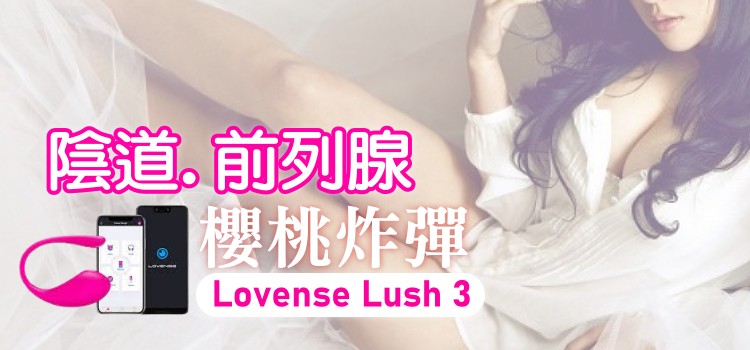 LUSH 3 華裔女神asia fox首推 LOVENSE穿戴智能跳蛋
