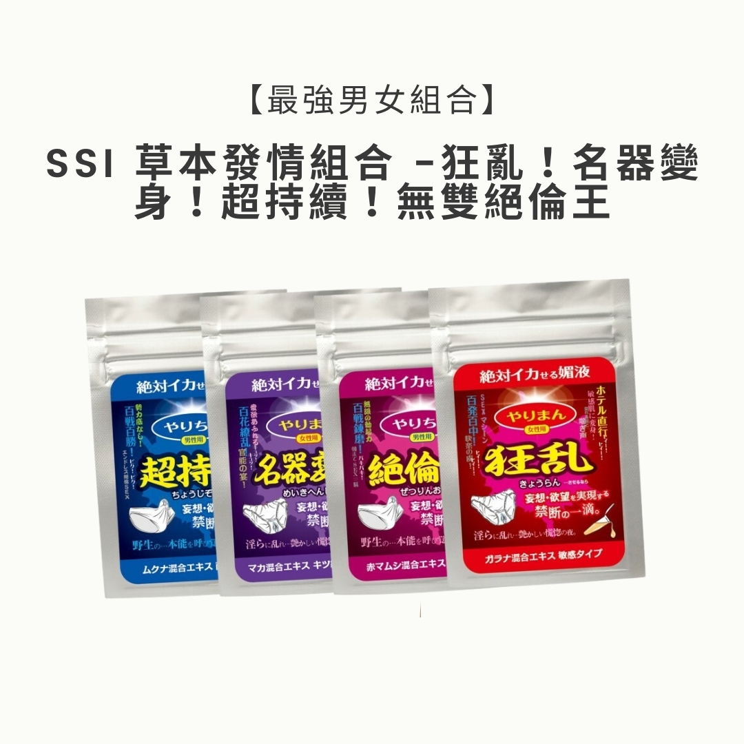 【最強男女組合】SSI 草本發情組合 -狂亂！名器變身！超持續！無雙絕倫王