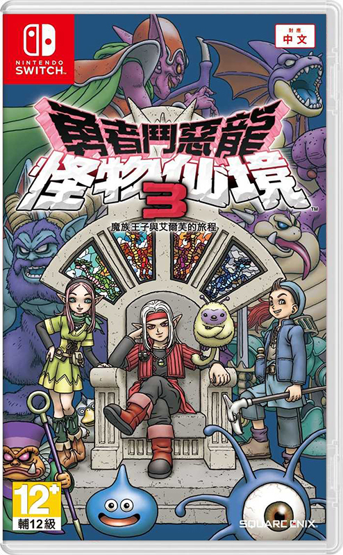 NS 勇者鬥惡龍 怪物仙境 3 魔族王子與艾爾芙的旅程 中文版